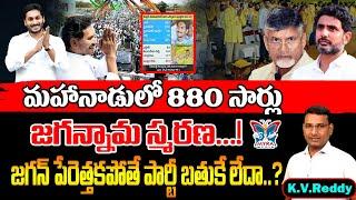 మహానాడులో 880 సార్లు జగన్నామ స్మరణ.! K.V.Reddy Analysis About Chandrababu Mahanadu Speech | YS Jagan