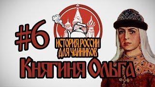 История России для "чайников" - 6 выпуск - Княгиня Ольга