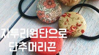 55 리본공예 자투리원단으로 머리끈 만들기 단추로 머리끈 만들기 단추싸개 만드는법 원단단추 머리끈 How to make fabric button hairband