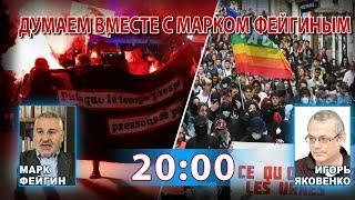 ДУМАЕМ ВМЕСТЕ С МАРКОМ ФЕЙГИНЫМ