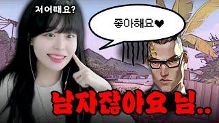 남성 유저분들한테 냅다 고백 공격하기  [발로란트]