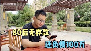 80后小伙无存款还负债100万，钱都去哪了