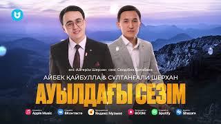 Айбек Қайбулла & Сұлтанғали Шерхан - Ауылдағы сезім