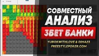 Покер: Анализ раздач в трибет потах от YurokWithLove и Dima23