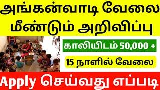 மீண்டும் அங்கன்வாடி வேலை 2025 | Anganwadi jobs 2025 | tamil nadu icds anganwadi recruitment 2025