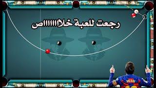 عودة اللورد ايمن  من الاعتزال في لعبه ( 8 ball pool )