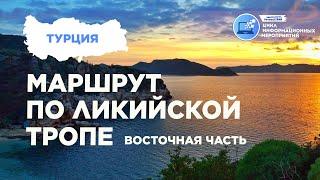 Маршрут по Ликийской тропе. Восточная часть. Гайд 2021