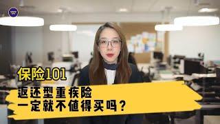 【保险101】返还型重疾险，一定就不值得买吗？