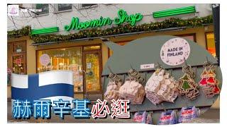 ALL ABOUT MOOMIN IN HELSINKI FINLAND 到芬蘭不能錯過 嚕嚕米 / 姆明  其美 chic mei