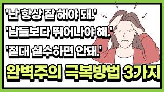 완벽주의 극복방법 3가지 - 쉽게 불안감을 느끼고, 실수 했을 때 자주 멘탈이 나간다면 봐야할 심리학 영상