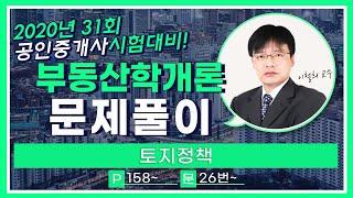 2020 부동산학개론 무료 문제풀이 [토지정책] 이철희 교수 / 남양주 공인중개사 학원