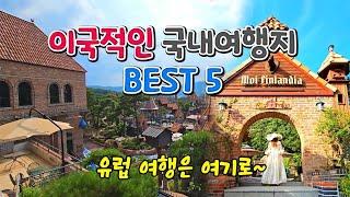 이국적인 국내여행지 BEST5 3편/ 유럽 같은 여행지 /국내여행 /11월에 가볼만한곳 /여름휴가지추천/인생샷 명소 /당일치기 국내여행 /서울근교가볼만한곳 /루덴시아