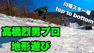 高橋烈男さんの地形遊び！川場スキー場top to bottom