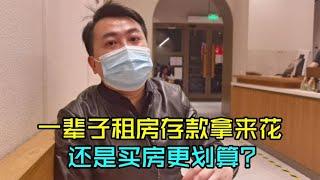 一辈子租房剩余钱拿来花，还是买房更划算？高学历大哥分析有道理