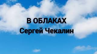 Красивая музыка... Сергей Чекалин