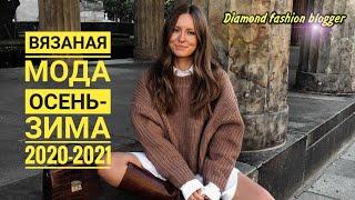 ВЯЗАНАЯ МОДА ОСЕНЬ-ЗИМА 2020-2021