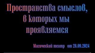 Пространства смыслов