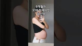 9개월 하체비만 임산부 다리 부기 #shorts