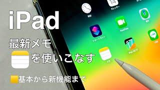 シニアのための　iPad メモアプリ 使い方　最新版　基本から新機能まで解説