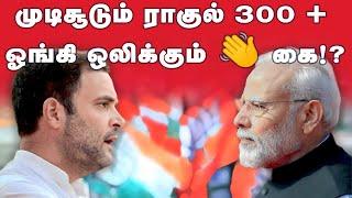 முடிசூடும் ராகுல் 300 +  ஓங்கி ஒலிக்கும்  கை!? | Dhinasakthi