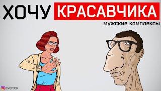 Мужские комплексы и важность мужской внешности.  Комплекс неполноценности