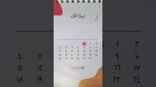 تقویم وقایع شیعی | ماه ربیع الاول #تقویم #calendar #youtubeshorts #فطرس_مدیا #shorts