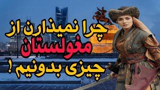 مغولستان کشور عجیبی که 99.7% فضای اون ، خالی از مردم هست / حمله چنگیزخان به ایران