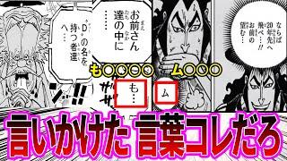 【最新1117話】ベガパンクが言いかけた意味深すぎる言葉について天才的な考察をする読者の反応集【ワンピース反応集】