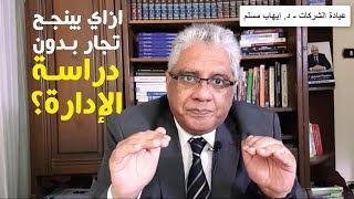 ازاي بينجح تجار بدون دراسة الإدارة والتسويق؟ | عيادة الشركات | د. إيهاب مسلم