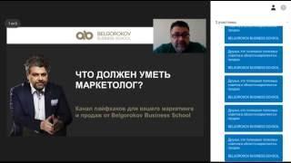 Александр Белгороков.Что должен уметь маркетолог