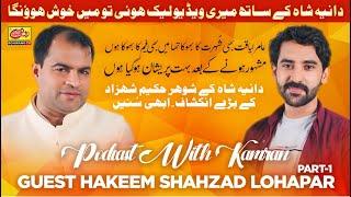 Podcast With Kamran Ft. Shahzad Hakeem Loha Paar (Husband Of Dania Shah ex. Wife Amir Liaqat) Part1