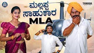 ಮಲ್ಲಪ್ಪ ಸಾಹುಕಾರ MLA | Mallappa Saahukara | Javari Junction | Tamada Media | Mallya Bagalkot