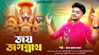 রথযাত্রার স্পেশাল গান || Jay jagannath || উত্তম কুমার মন্ডল || Uttam Kumar Mondal || UKM Official