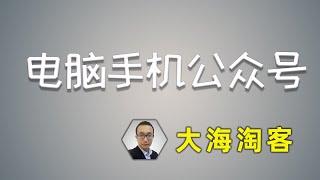 【大海淘客】3.项目功能演示，一个网站打通电脑手机微信公众号