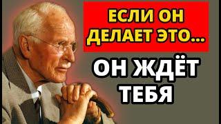 Если он ДЕЛАЕТ ЭТО, значит он ЖДЁТ ТЕБЯ | Карл Юнг