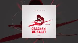 Тайпан - Свадьбы не будет (Официальная премьера трека)