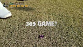 슈프로의 긴급 처방전 – 필드레슨 퍼팅 369 게임