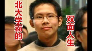 【郑吉祥】北大学霸的双面人生之吴谢宇弑母案