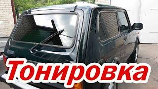 Тонировка стекла Нивы своими руками.