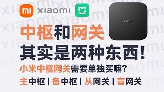 你需要专门买台小米中枢网关吗？中枢和网关的区别又是什么？