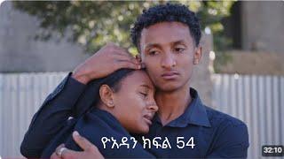 ዮአዳን ክፍል 54 / yoadan part 54