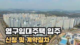 영구임대주택의 신청과 입주 절차