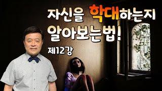 [제12강] 자신을 학대하는지 알아보는법