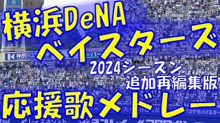 【2024シーズン再編集追加版】横浜DeNAベイスターズ 応援歌 & チャンステーマメドレー【筒香選手・石上選手・梶原選手】