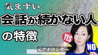 【話し方】気まずすぎる沈黙の時間！会話が続かない人の特徴！仕事もプライベートもこの動画で劇的に変わる！