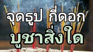 จุดธูปกี่ดอกไหว้บูชาอะไร? จำนวนธูปที่จุดบอกอะไร#การจุดธูปบูชาจำเป็นหรือไม่