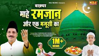 रमजान का सबसे दर्द भरा वाकया - Mahe Ramjan Or Ek Majusi Ka ~ Haji Tasneem Arif ~ Ramzan Qawwali 2023