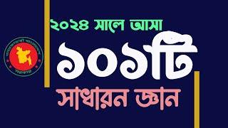 সাম্প্রতিক সাধারন জ্ঞান ২০২৪ সালে বিভিন্ন পরীক্ষায় আসা প্রশ্নোত্তর Question solution My Classroom