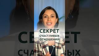 Как создать долгие и счастливые отношения | Психолог Наталья Корнеева #отношения #психология