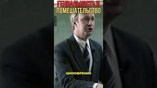 Гениальность и Помешательство